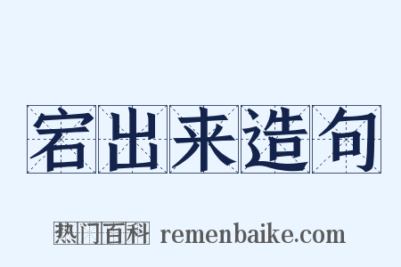 宕出来造句是什么意思的图片